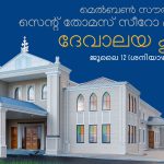 മെല്‍ബണ്‍ സൗത്ത്-ഈസ്റ്റ് സെന്റ് തോമസ് സീറോ മലബാര്‍ ഇടവക ദേവാലയ കൂദാശ ജൂലൈ 12 (ശനിയാഴ്ച) രാവിലെ 9 ന്